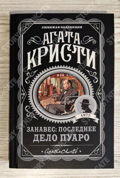 Фото товару Занавіс: остання справа Пуаро. Агата Крісті 3571948125LK