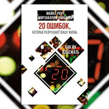 Фото товара 20 ошибок, которые разрушают вашу жизнь, и как их избежать. Майкл Роуч, Мирзакарим Норбеков 357194930