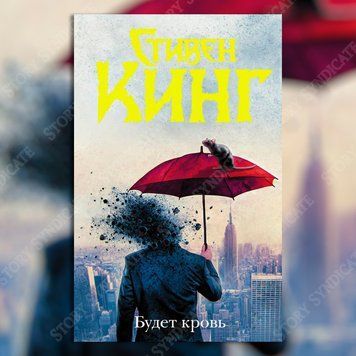 Фото товара Будет кровь. Стивен Кинг (тв) 357195244