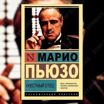 Фото товара Крестный отец. Марио Пьюзо 357194880ek