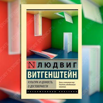 Фото товара Культура и ценность. О достоверности. Витгенштейн Людвиг 357194830ek