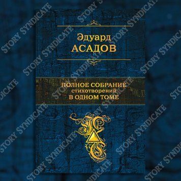 Фото товара Полное собрание стихотворений в одном томе. Эдуард Асадов 357195196