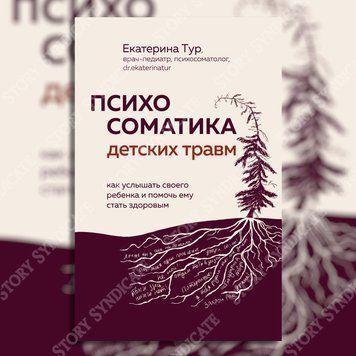 Фото товара Психосоматика детских травм: как услышать своего ребенка и помочь ему стать здоровым. Екатерина Тур 357195397