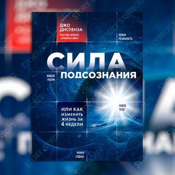 Фото товара Сила подсознания. Джо Диспенза 2793866689