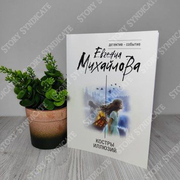 Фото товара Костры иллюзий. Евгения Михайлова 357195151
