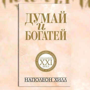 Фото товара Думай и богатей. Издание XXI века. Наполеон Хилл 357194939