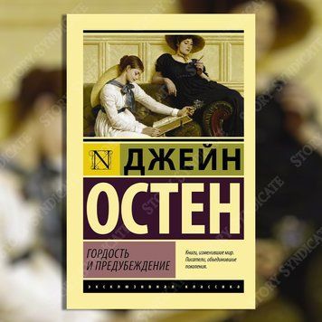 Фото товара Гордость и предубеждение. Джейн Остен 357195253ek