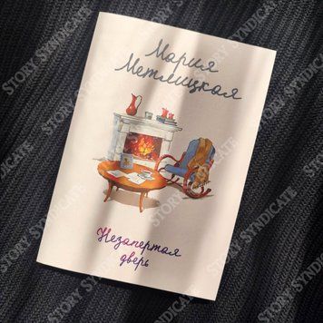 Фото товара Незапертая дверь. Мария Метлицкая 357195156