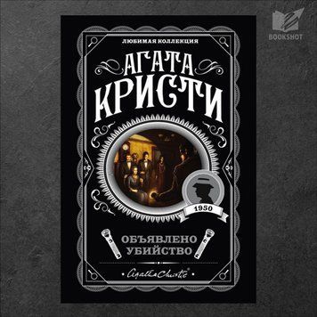 Фото товару Оголошено вбивство. Агата Крісті 3571948134LK