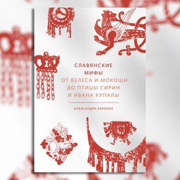 Фото товару Слов&rsquo;янські міфи. Від Велеса та Мокоші до птаха Сирин і Івана Купали. Олександра Баркова 3571948189