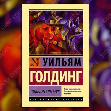 Фото товара Володар мух. Вільям Голдінг 357195304ek