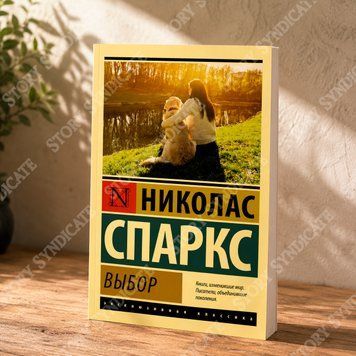 Фото товара Выбор. Николас Спаркс 357195502