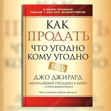 Фото товара Как продать что угодно кому угодно. Джо Джирард 357195119