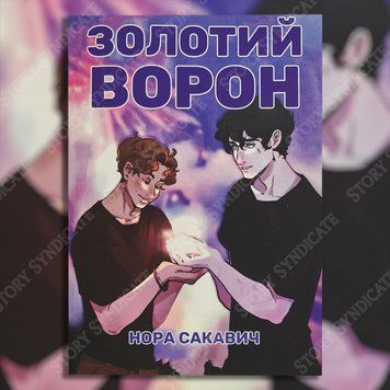 Фото товара Золотой Ворон. Нора Сакавич 357194839