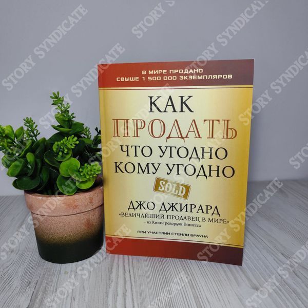Фото товара Как продать что угодно кому угодно. Джо Джирард 357195119