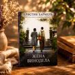 Дружина винороба. Крістін Хармель