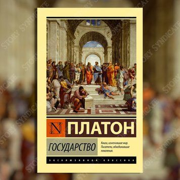 Фото товара Государство. Платон 357195254ek