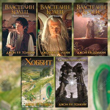 Фото товара Комплект из 5 книг Дж. Р. Р. Толкина: Властелин колец, Хоббит, Сильмариллион 2769928051