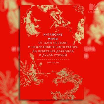 Фото товара Китайские мифы. От Царя обезьян и Нефритового императора до небесных драконов и духов стихий. Тао Тао Лю 3571948190