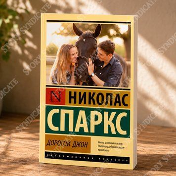 Фото товара Дорогой Джон. Николас Спаркс 357195503