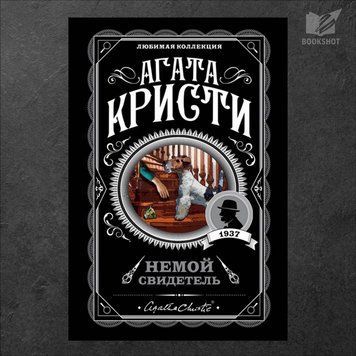 Фото товару Німий свідок. Агата Крісті 3571948135LK