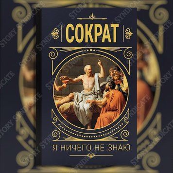 Фото товара Я ничего не знаю. Сократ 357194840