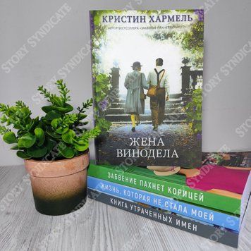 Фото товара Жена винодела. Кристин Хармель 357194989