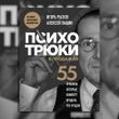 Фото товара Психотрюки в продажах. 55 приемов, которые помогут продать что угодно. Игорь Рызов, Алексей Пашин 357194841