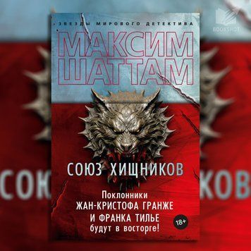 Фото товару Союз хижаків. Максим Шаттам 357194990