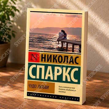 Фото товара Чудо любви. Николас Спаркс 357195504