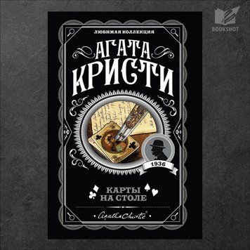 Фото товару Карти на столі. Агата Крісті 3571948136LK