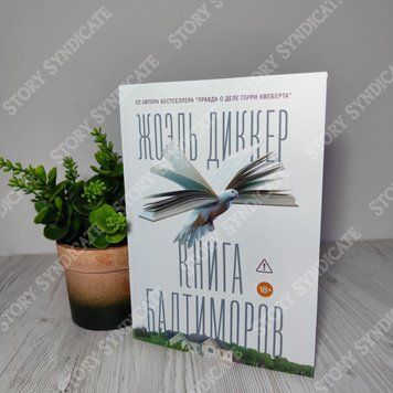 Фото товара Книга Балтиморов. Жоэль Диккер 357195121