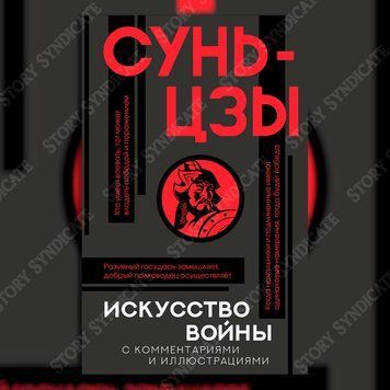 Фото товара Искусство войны. С комментариями и иллюстрациями. Сунь-Цзы 357194941