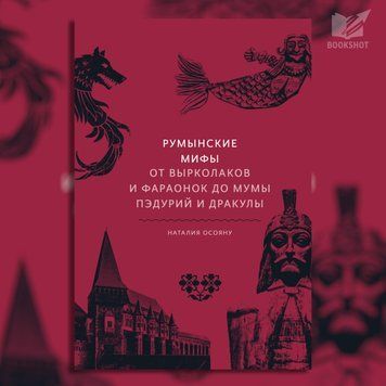 Фото товара Румынские мифы. От вырколаков и фараонок до Мумы Пэдурий и Дракулы. Наталия Осояну 3571948191