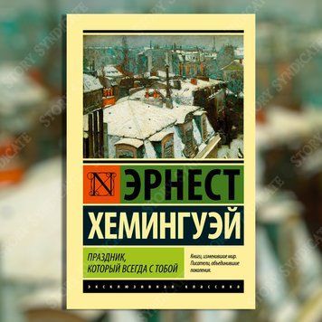 Фото товара Праздник, который всегда с тобой. Эрнест Хемингуэй 357195306ek