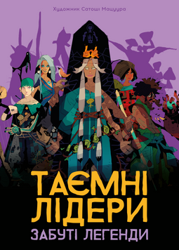 Фото товара Таємні лідери. Забуті легенди (Hidden Leaders: Forgotten Legends) - копія для клубу та презентацій GKCH179fl