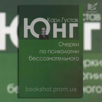 Фото товара Очерки по психологии бессознательного. Карл Густав Юнг 2825523545