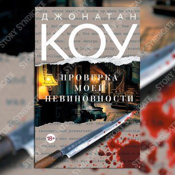 Фото товару Перевірка моєї невинуватості. Джонатан Коу 357194991