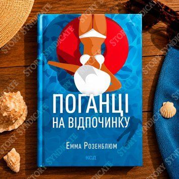 Фото товара Плохие на отдыхе. Эмма Розенблюм 357195544