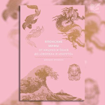 Фото товара Японские мифы. От кицунэ и ёкаев до &laquo;Звонка&raquo; и &laquo;Наруто&raquo;. Джошуа Фридман 3571948192