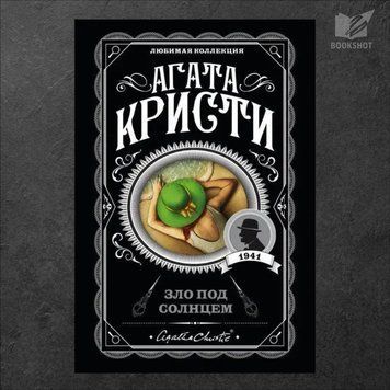 Фото товару Зло під сонцем. Агата Крісті 3571948137LK