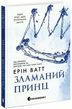 Фото товара Родина Роялів. Зламаний принц. Книга 2. Ерін Ватт optrdbrry19