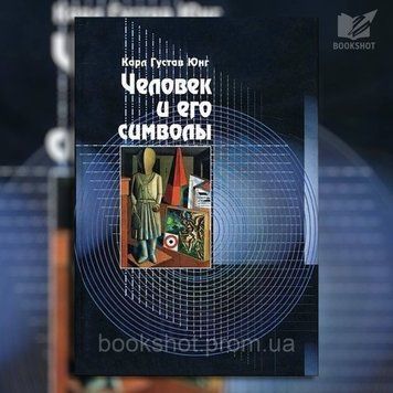 Фото товара Человек и его символы. Карл Густав Юнг 2825523937