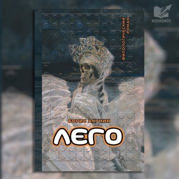 Фото товара Лего. Филологический роман. Борис Акунин 3571948114