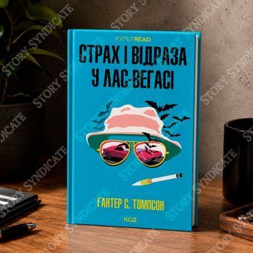Фото товара Страх и отвращение в Лас-Вегасе: Дикое путешествие в сердце американской мечты. Хантер С. Томпсон 357195545