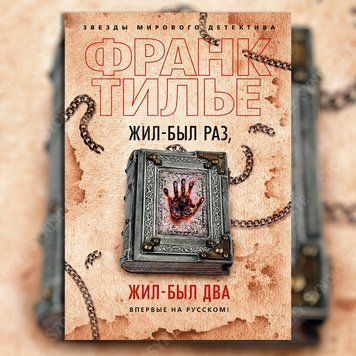 Фото товару Жив-був раз, жив-був два. Франк Тільє 357194943