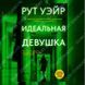 Дополнительное фото товара Идеальная девушка. Рут Уэйр 357194992 №1