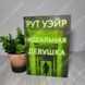 Дополнительное фото товара Идеальная девушка. Рут Уэйр 357194992 №2