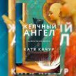 Желчный ангел. Катя Качур