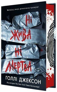 Фото товара Ні жива ні мертва. Голлі Джексон optrdbrry20
